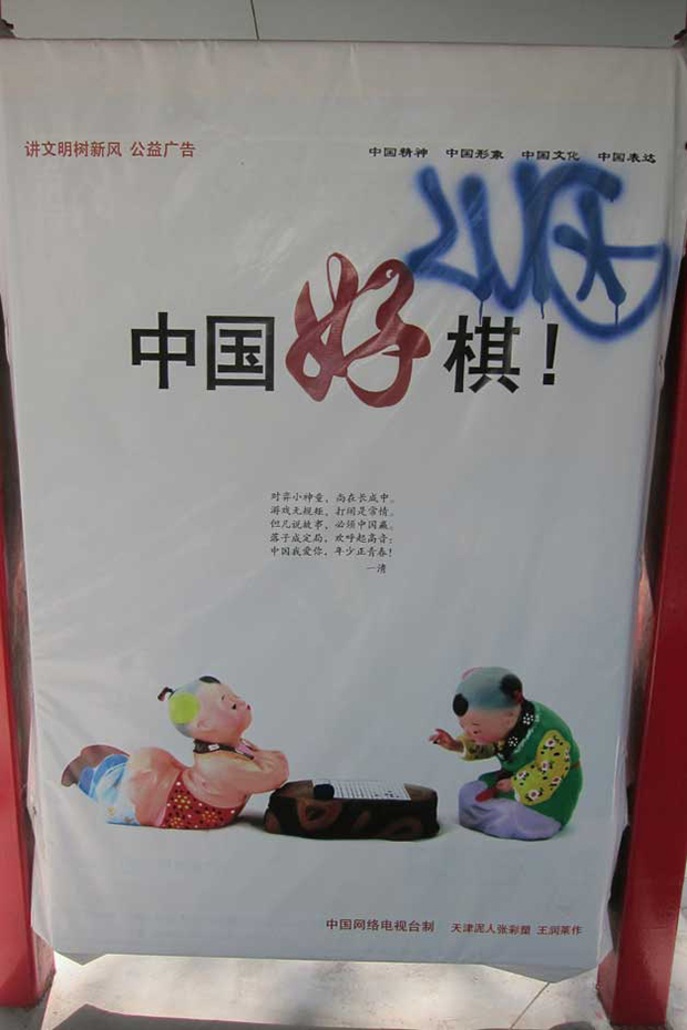 “Good game China”: This is an odd poster, with the children playing a game of Chinese chess. The Chinese phrase hao qi, which I translated as “good game,” is used after someone has made a powerful move against someone else—something analogous to “checkmate.” The implication seems to be that China is winning, but against who is unclear—other countries? History? Fate? Or maybe one shouldn't read too much into propaganda campaigns masterminded by left-wing bloggers.
